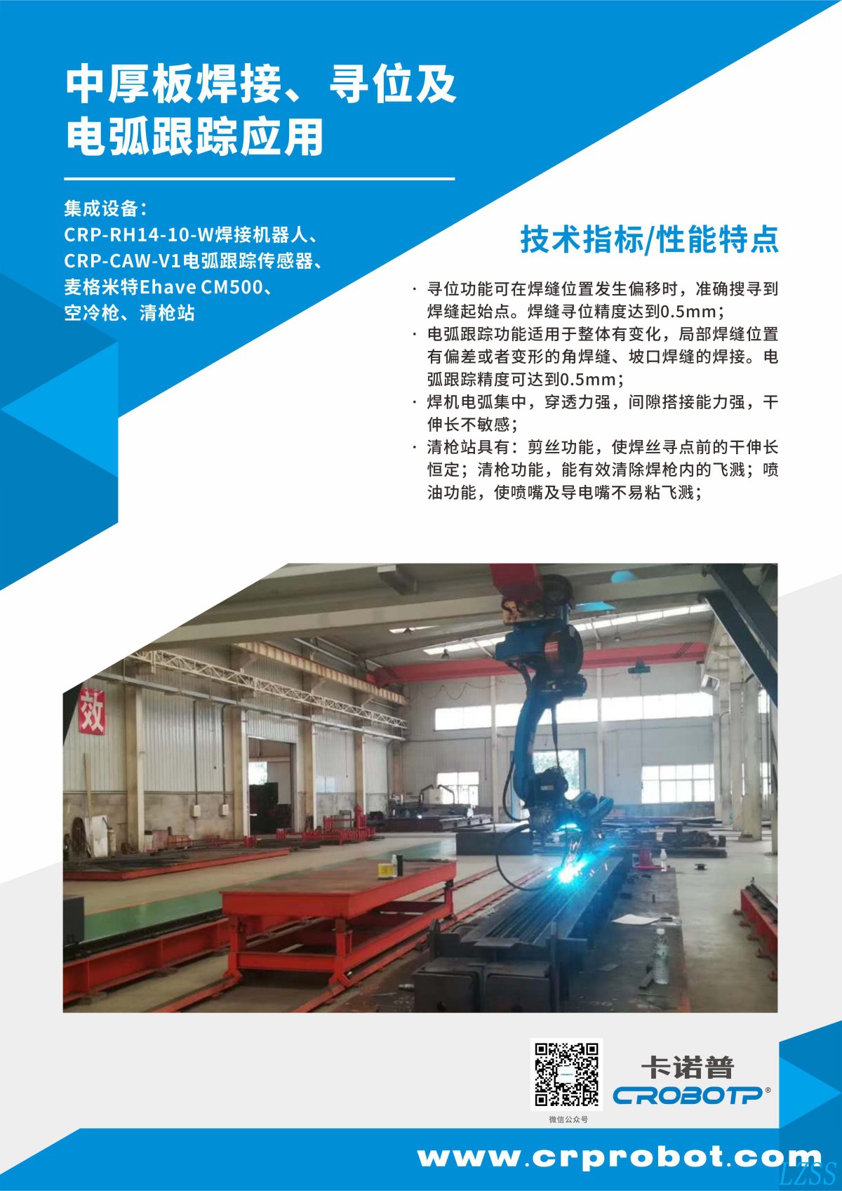 中厚板焊接、尋位及電弧跟蹤